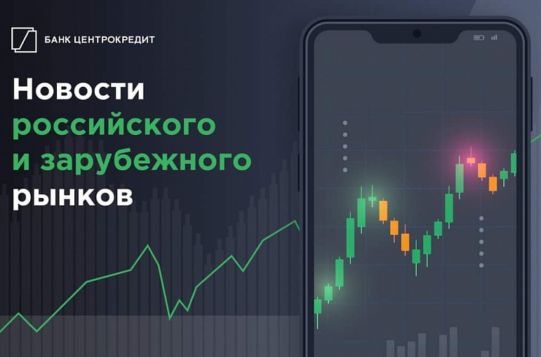 Новости российского и зарубежного рынков.